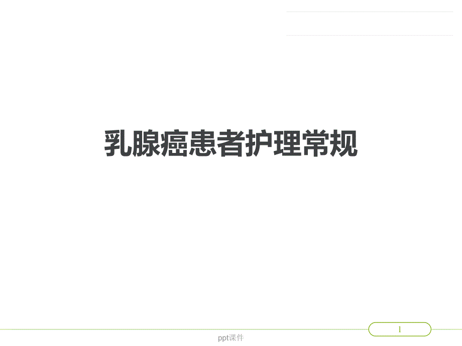 乳腺癌患者护理常规--课件_第1页