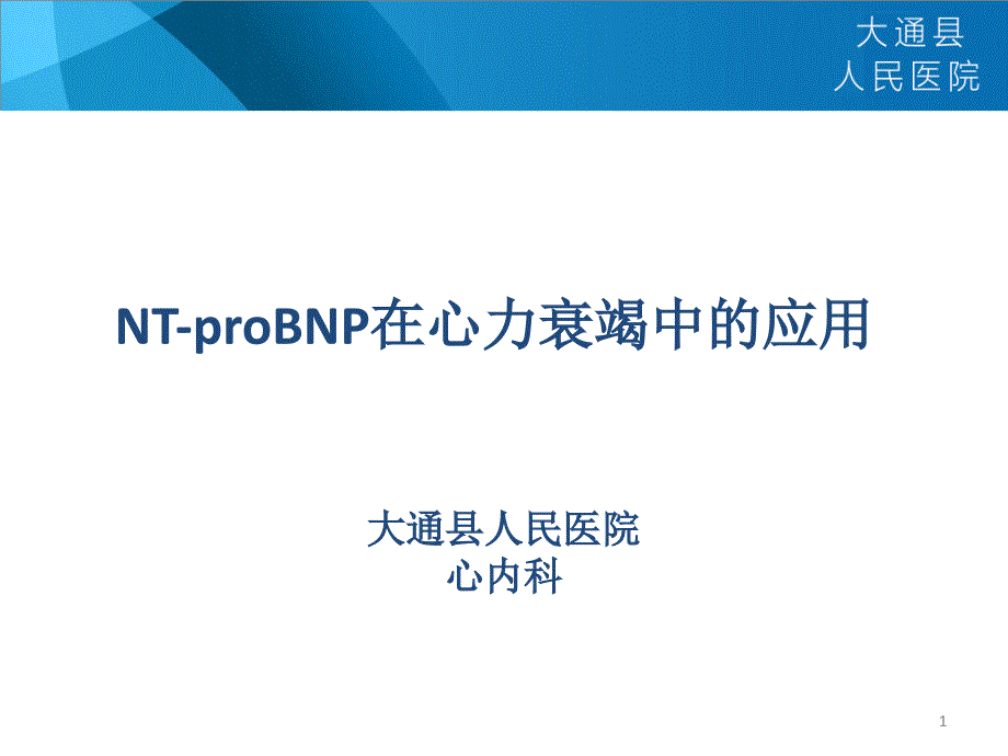 NTproBNP临床意义课件_第1页