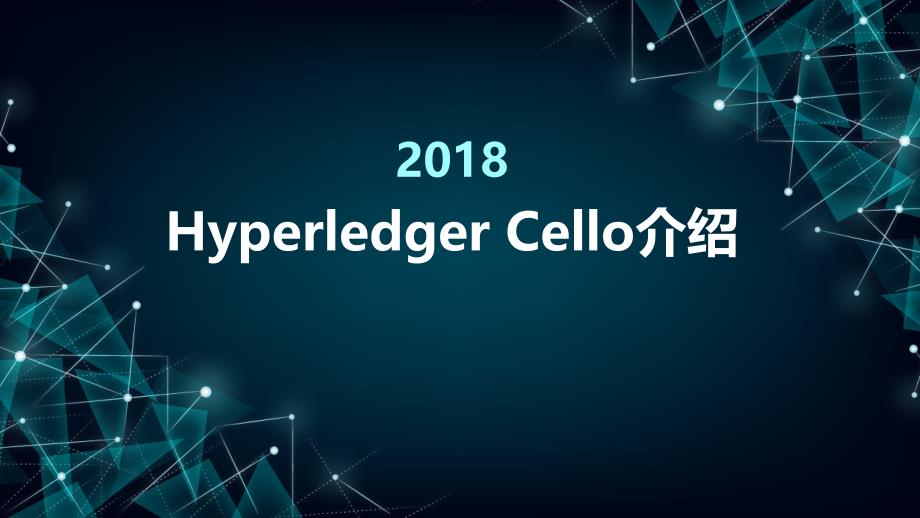 Hyperledger-Cello介绍教学讲解课件_第1页