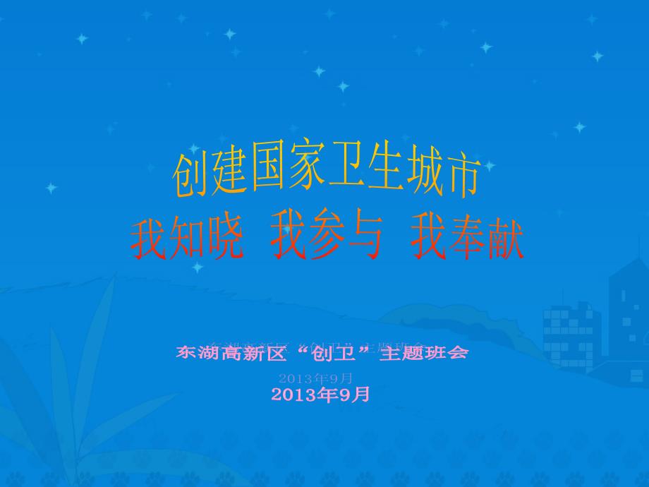 创卫主题班会_第1页