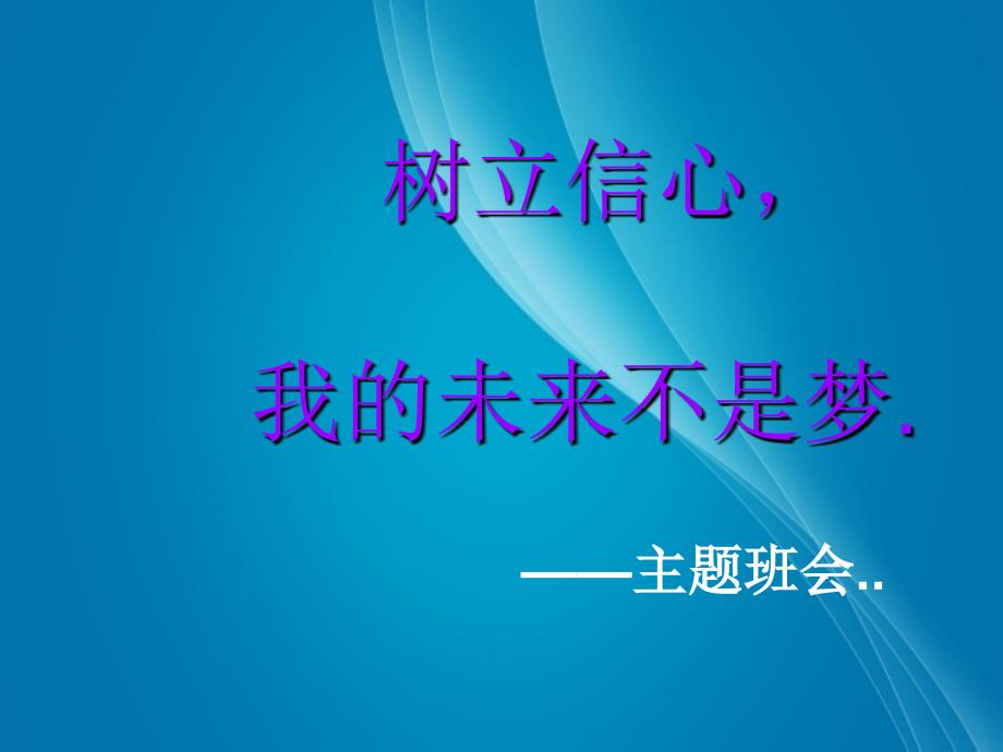 最新主题班会课件-树立信心我的未来不是梦ppt_第1页