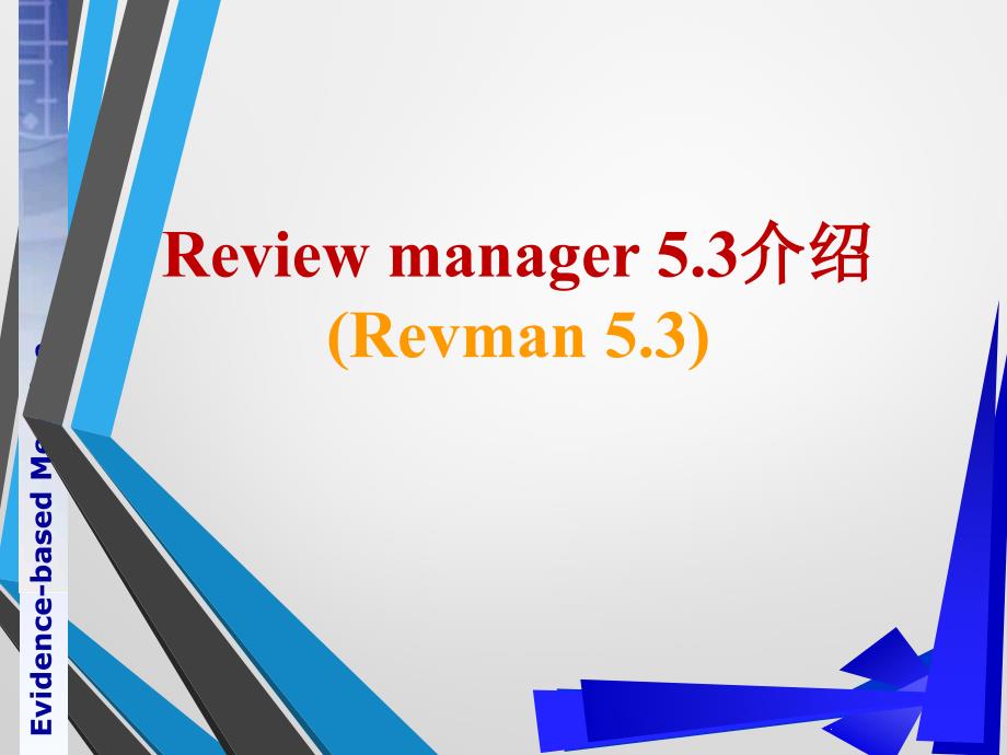 Review-manager-53介绍教学讲解课件_第1页