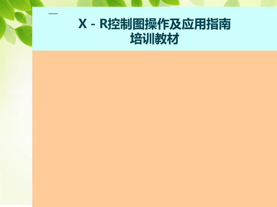 X-R控制图操作及应用课件_第1页