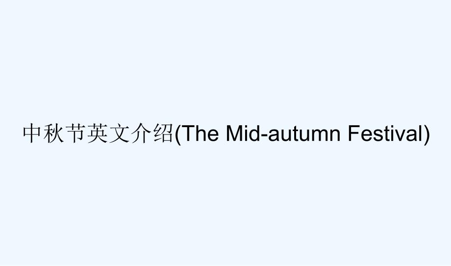 中秋节英文介绍(The-Mid-autumn-F课件_第1页