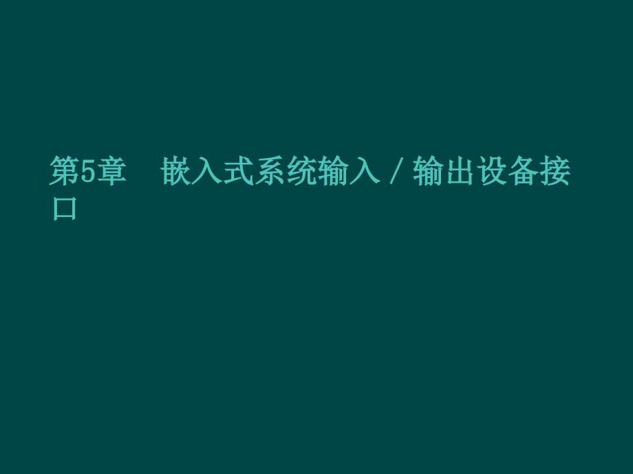 S3C2410GPIO及AD转换教学讲解课件_第1页