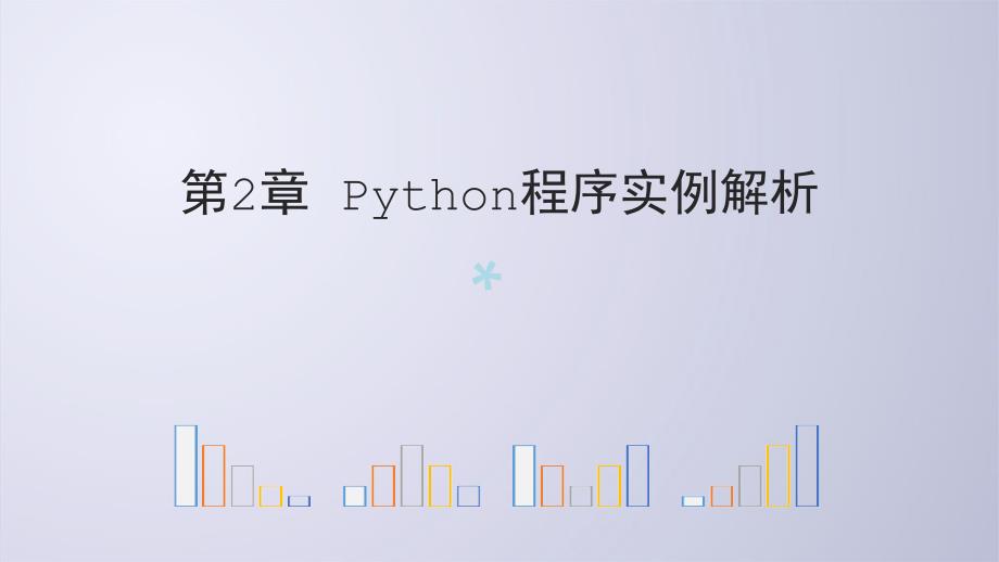 Python电子教案21-Python程序实例解课件_第1页