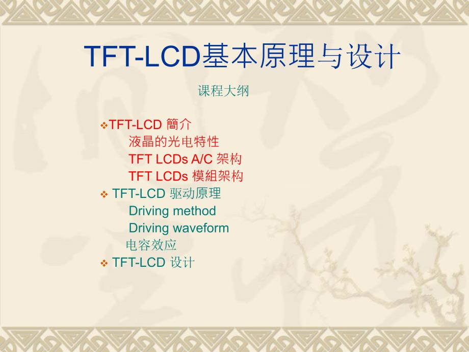 TFTLCD基本原理课件_第1页