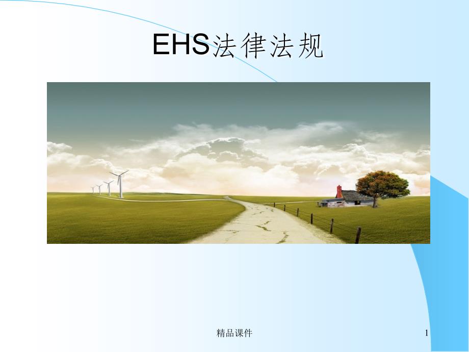 EHS法律法规培训课件_第1页