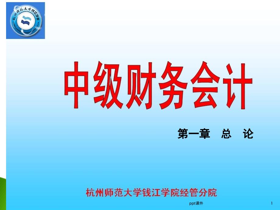 中級財務會計學--總論--課件_第1頁