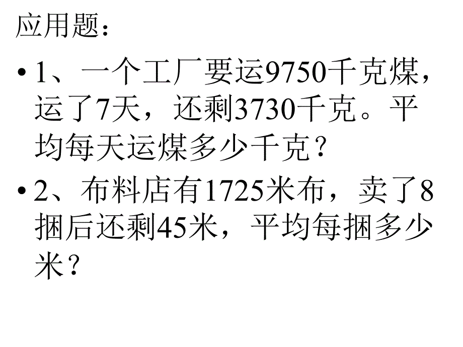 笔算乘法应用题：_第1页