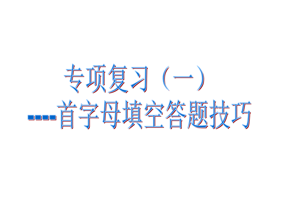 首字母答题技巧_第1页