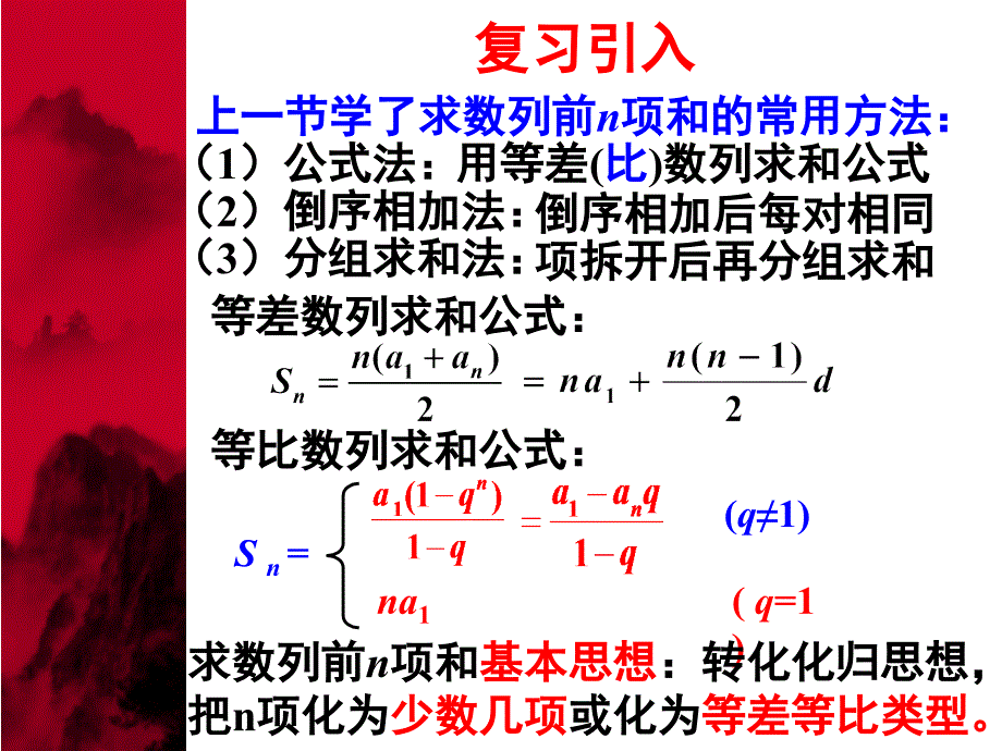 专题1数列的前n项和（2）_第1页