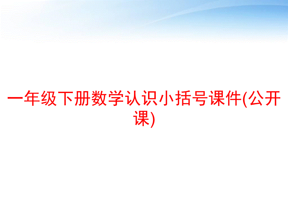 一年级下册数学认识小括号课件(公开课)-课_第1页