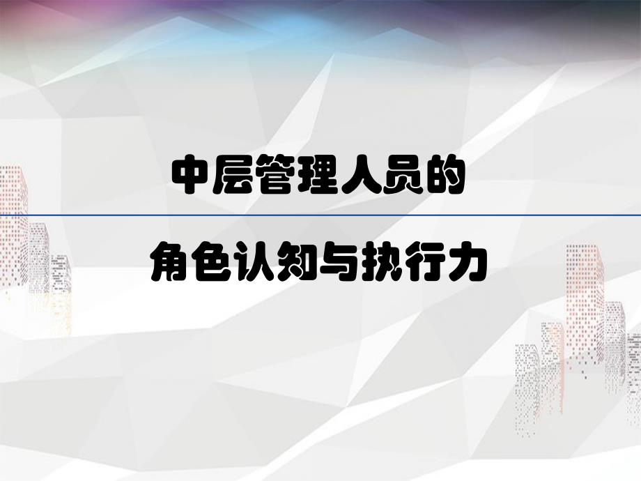 中层管理人员的角色认知与执行力课件_第1页