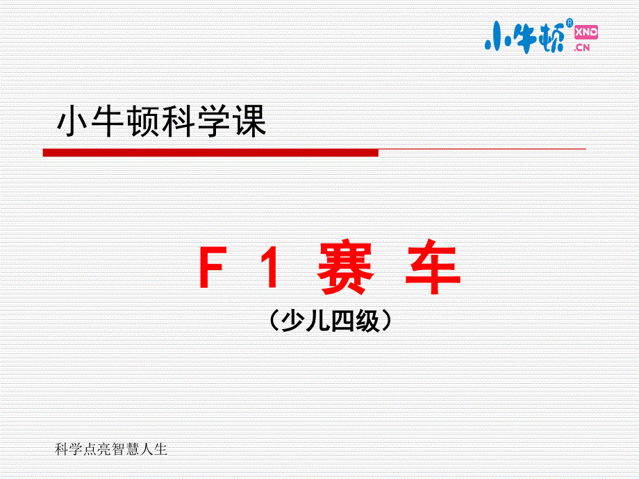 4--2F1赛车手工制作完美版课件_第1页