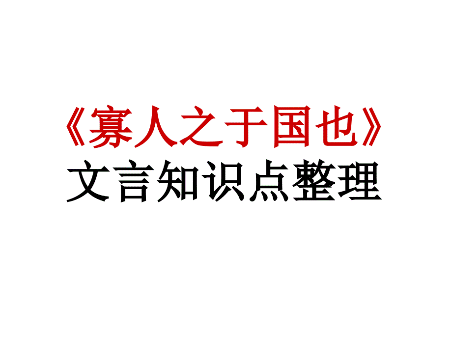 《寡人之于国也》文言知识点整理y_第1页