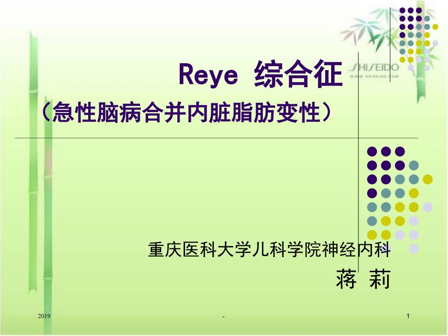 reye综合症教学讲解课件_第1页