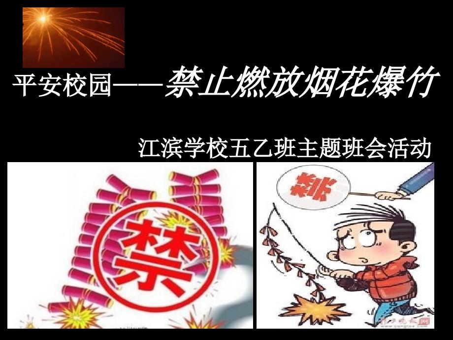 平安校园安全活动之禁止燃放烟花爆竹_第1页