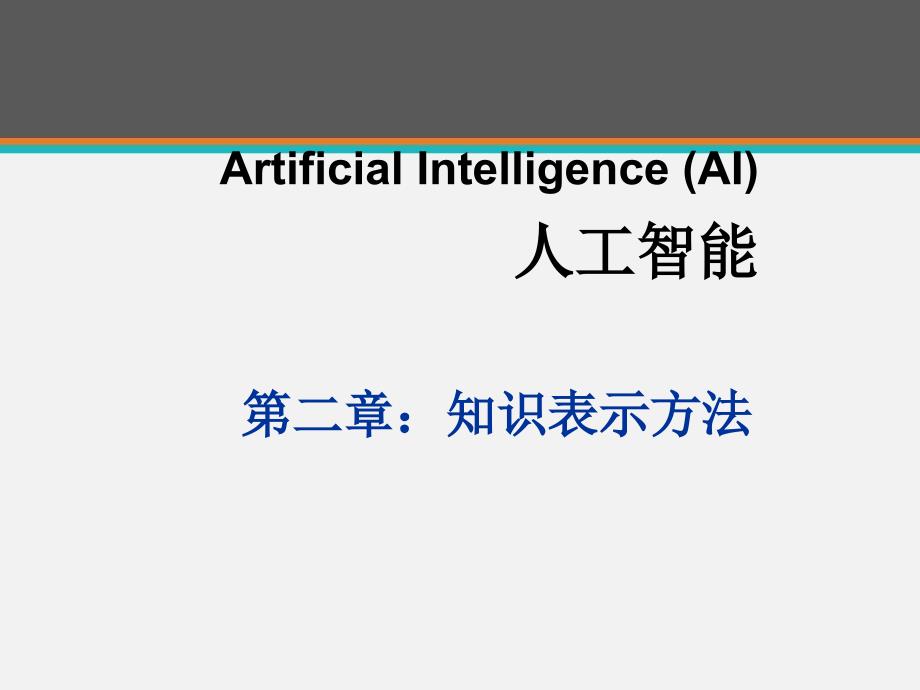 《人工智能》知识表示方法--课件_第1页