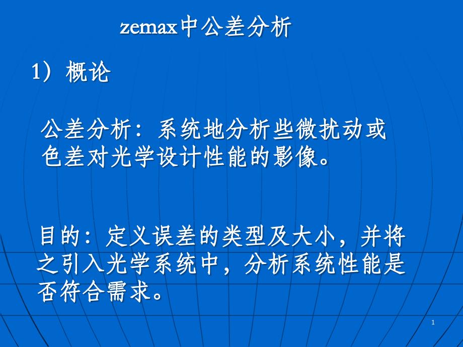 zemax中公差分析课件_第1页