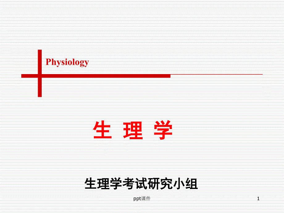 《生理学》肌细胞的收缩--课件_第1页