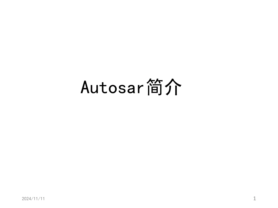 AUTOSAR简介教学讲解课件_第1页