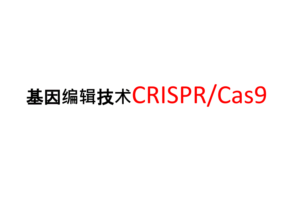 CRISPRCas基因编辑技术简介-课件_第1页