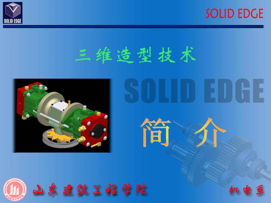 SolidEdge简介教学讲解课件_第1页