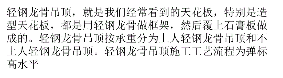 轻钢龙骨吊顶应该注意的质量问题_第1页