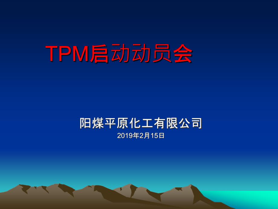 TPM启动会教学讲解课件_第1页