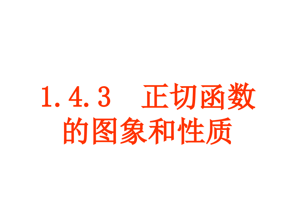 143正切函数的图像与性质课件88（新人教A版必修4）_第1页