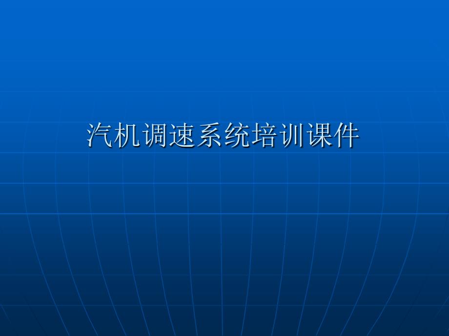 汽轮机调速系统培训课件_第1页