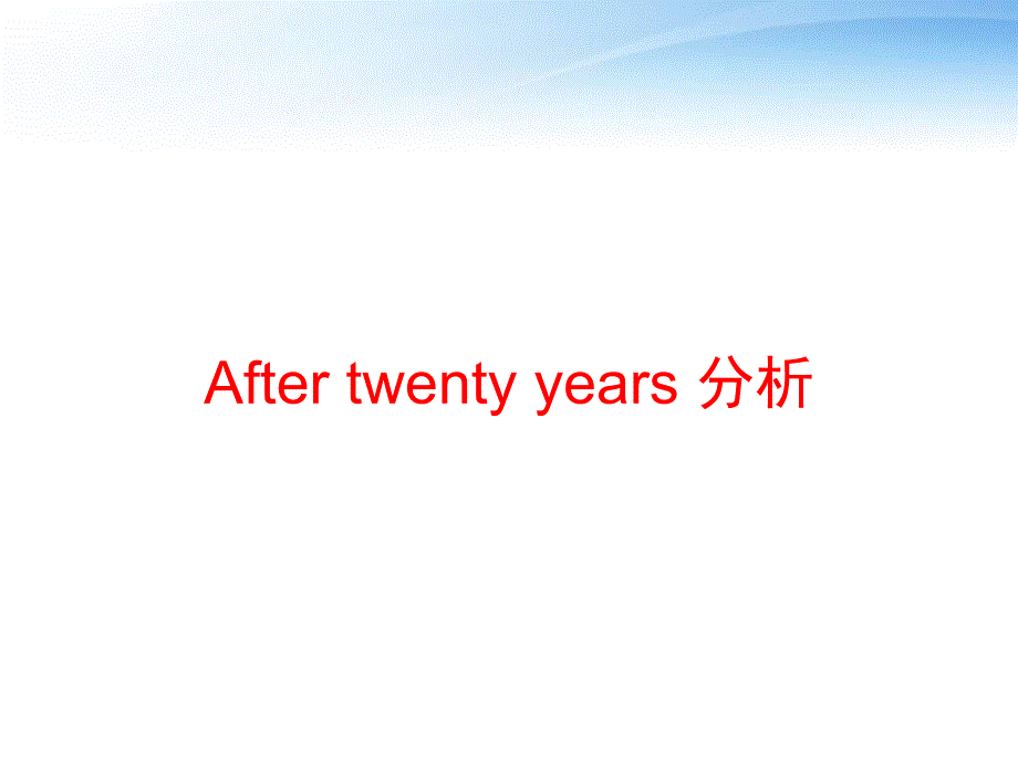 After-twenty-years-分析-pp教学讲解课件_第1页