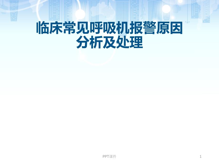 临床常见呼吸机报警原因分析及处理--课件_第1页