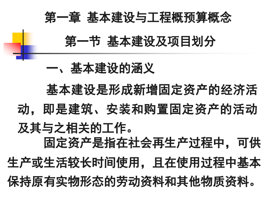 一讲基本建设与工程概预算概念课件_第1页