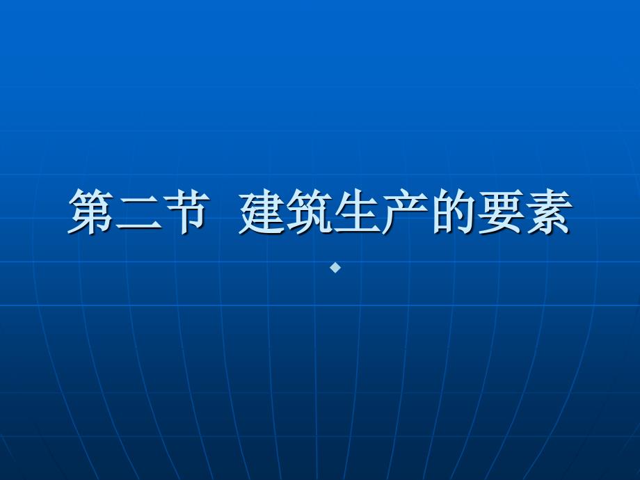 8建筑生产2节课件_第1页