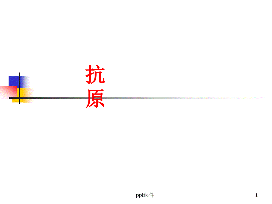 《医学免疫学》抗原--课件_第1页