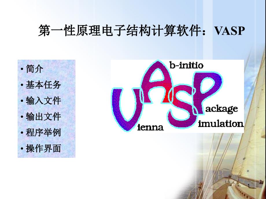 VASP简介教学讲解课件_第1页