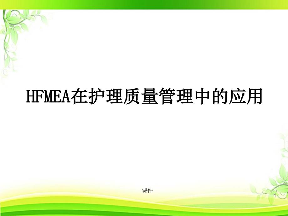 HFMEA在护理质量管理中的应用--课件_第1页