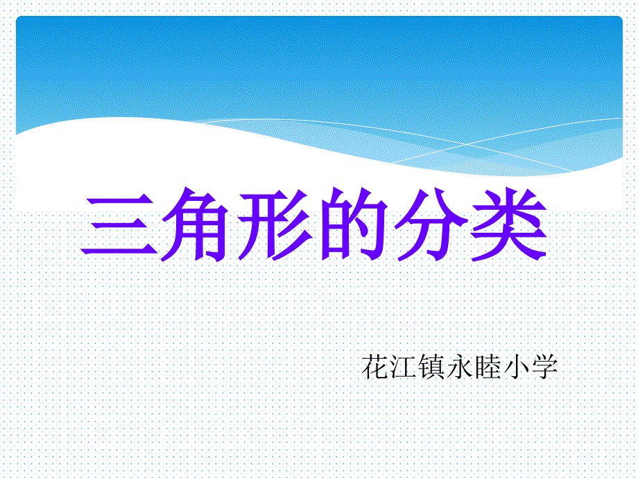 人教版四年级下册《三角形分类》PPT_第1页