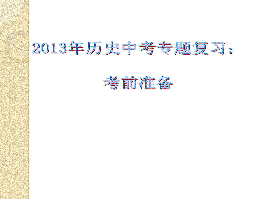 2013年历史中考专题复习：考前准备_第1页