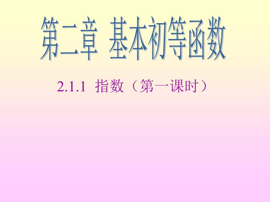 211指数与指数幂的运算PPT_第1页