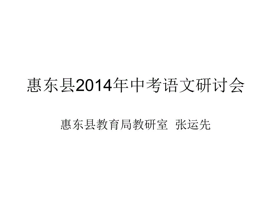 2014年中考语文研讨会内容_第1页