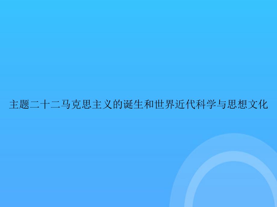 【实用资料】主题二十二马克思主义的诞生和世界近代科学与思想文化PPT_第1页