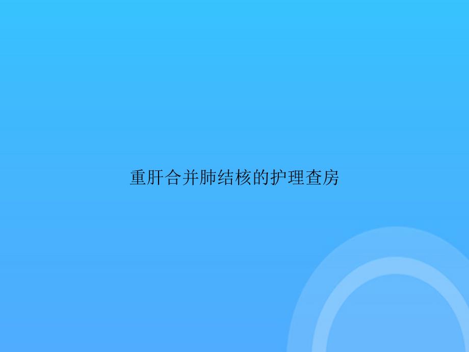 【实用资料】重肝合并肺结核的护理查房PPT_第1页