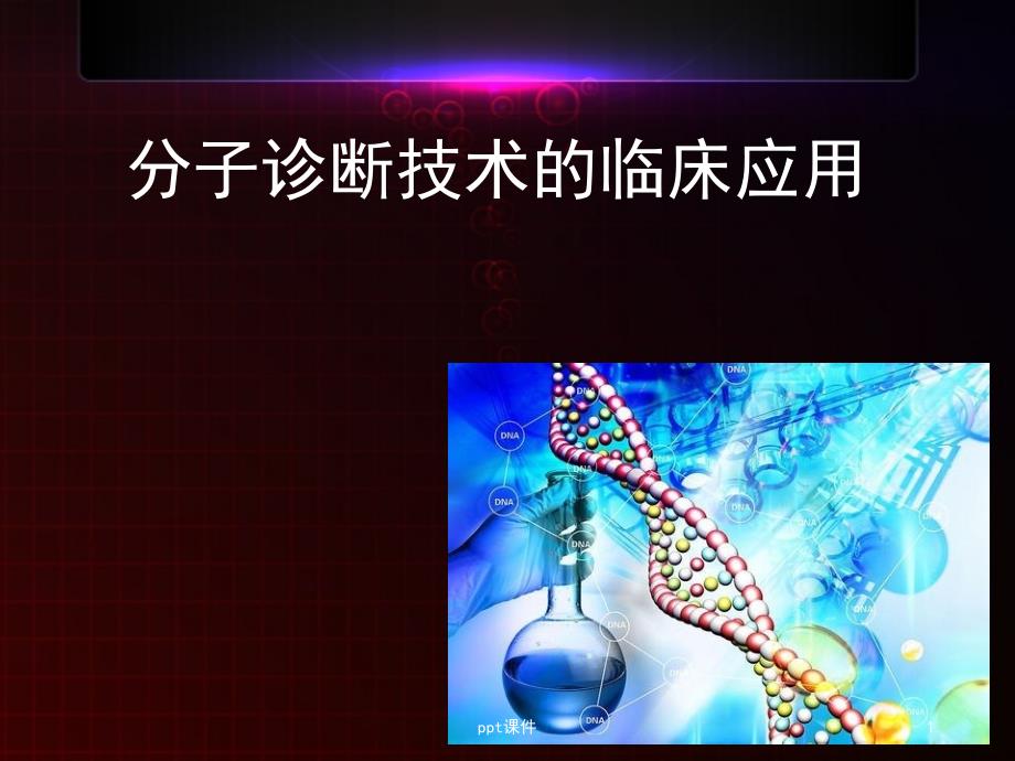 分子诊断技术的临床应用-课件_第1页