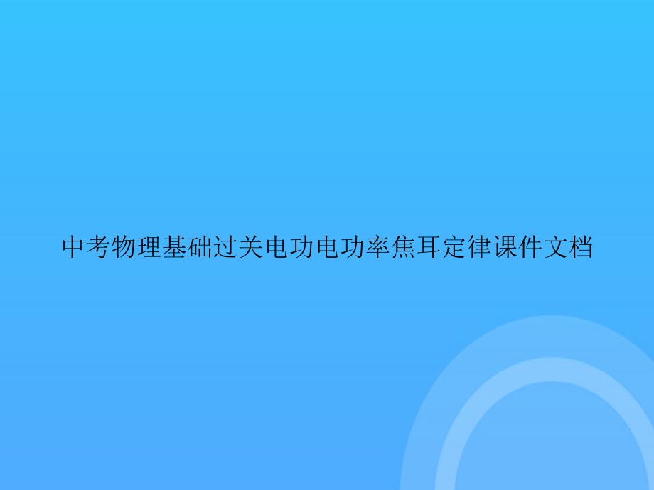 【实用资料】中考物理基础过关电功电功率焦耳定律文档PPT_第1页