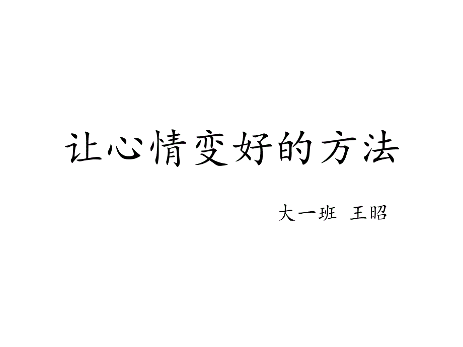 让心情变好的方法_第1页