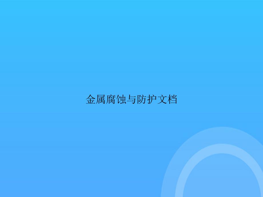 【实用资料】金属腐蚀与防护文档PPT_第1页