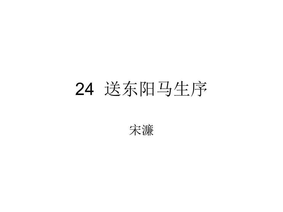 24送东阳马生序 (2)_第1页